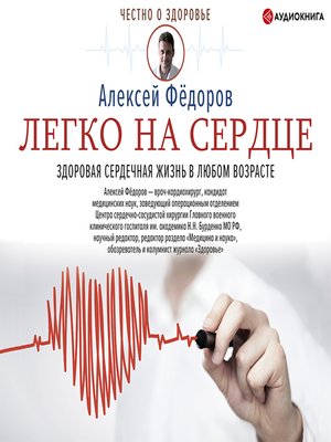 cover image of Легко на сердце. Здоровая сердечная жизнь в любом возрасте